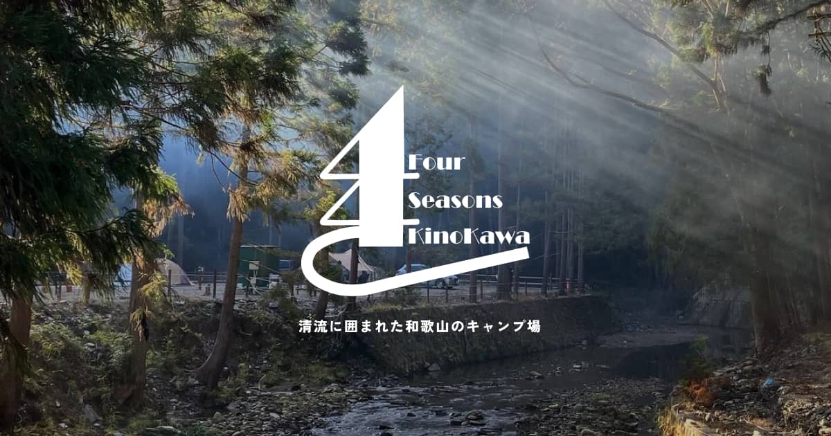 和歌山県のキャンプ場「フォーシーズンズキノカワ」